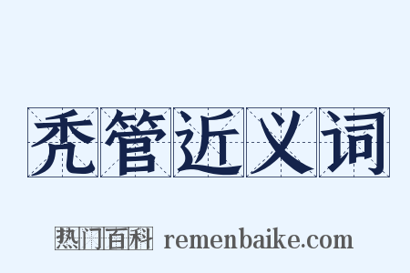 秃管近义词是什么意思的图片